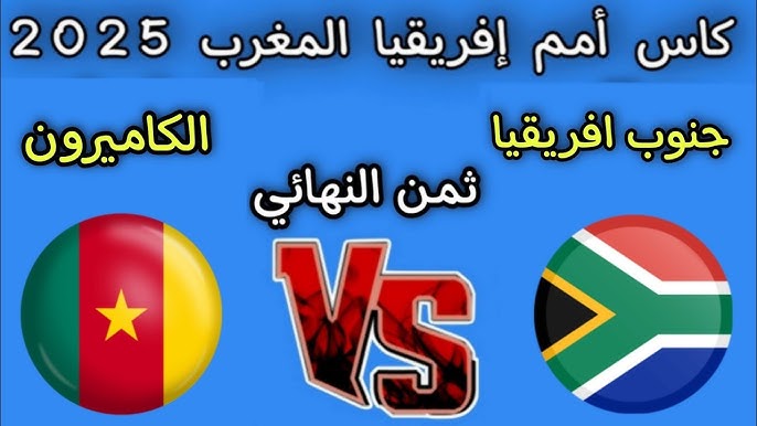 قمة نارية في أمم أفريقيا.. جنوب إفريقيا تصطدم بالكاميرون في مواجهة لا تقبل القسمة على اثنين | موعد المباراة، التشكيل المتوقع، والقنوات الناقلة