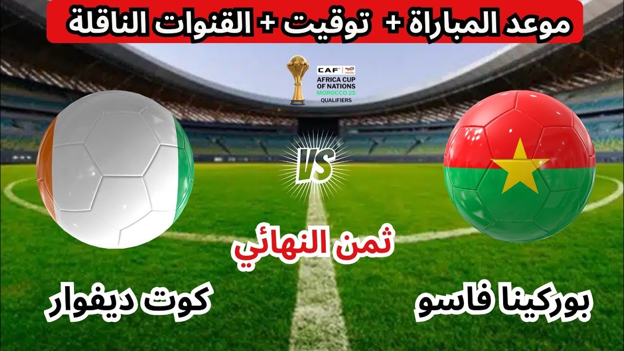 يلا شوت لايف.. Burkina Faso vs Côte d’Ivoire مشاهدة مباراة كوت ديفوار ضد بوركينا فاسو بث مباشر في أمم إفريقيا 2025