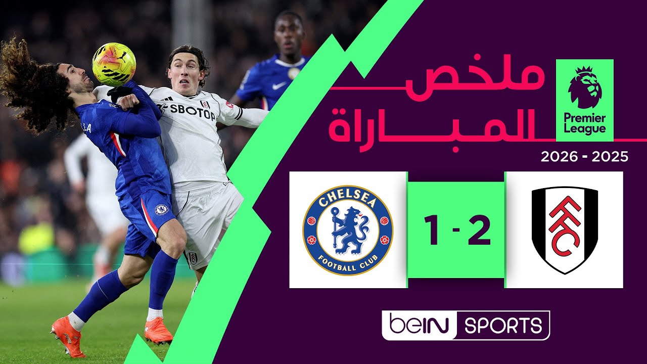 فيديو ملخص وأهداف مباراة تشيلسي وفولهام مباشر (1-2) وصراع المركز الثامن بالدوري الإنجليزي الممتاز يشتعل وآرسنال في الصدارة