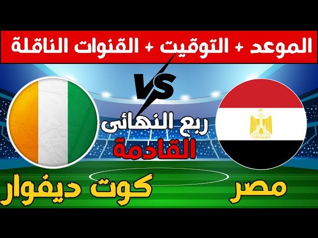 الماتش مجانًا القنوات الناقلة لمباراة مصر وكوت ديفوار | تردد القناة الجزائرية الأرضية الناقلة لمباراة منتخب مصر ضد منتخب ساحل العاج اليوم