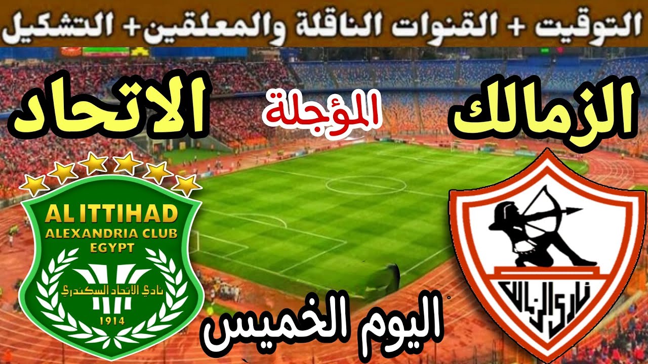 موعد مباراة الزمالك والاتحاد السكندري في كأس عاصمة مصر والقنوات الناقلة مباشر عبر قناة أون سبورت 1