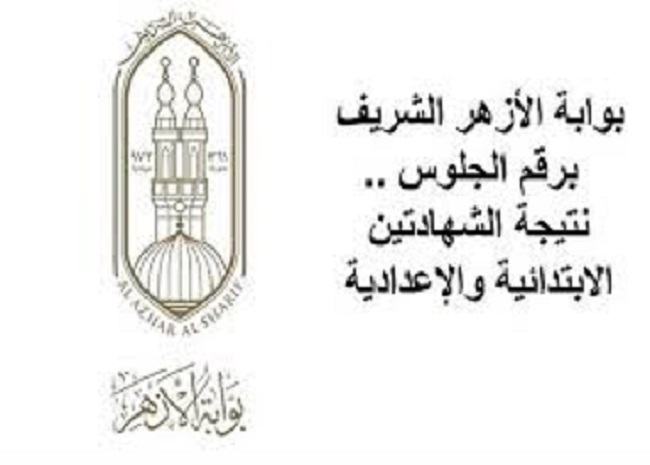 azhar.eg رسميًا نتيجة الشهادة الابتدائية والإعدادية الأزهرية 2026 بالاسم ورقم الجلوس لينك مباشر بوابة الأزهر الشريف