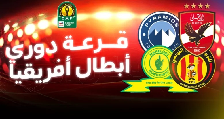 صدامات نارية تنتظر الكبار! قرعة ربع نهائي دوري أبطال إفريقيا 2026.. الموعد الرسمي والفرق المتأهلة ونظام المواجهات بالكامل