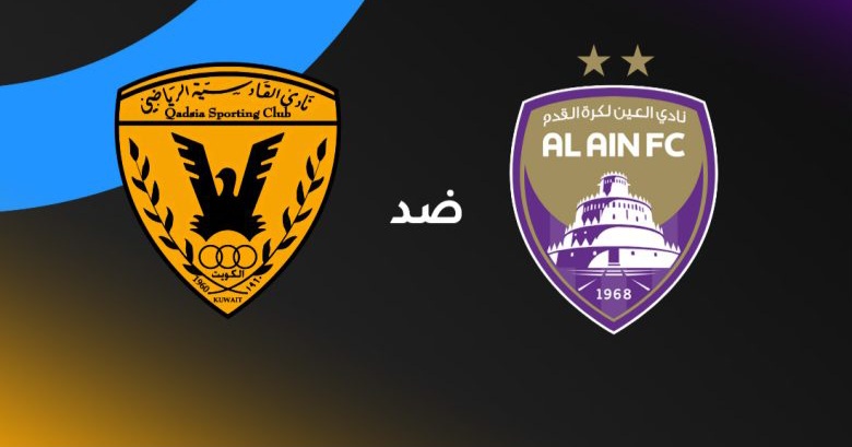 موقعة الحسم في هزاع بن زايد.. موعد مباراة العين ضد القادسية في دوري أبطال الخليج 2026 والقنوات الناقلة والتشكيل المتوقع