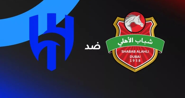 قمة الخليج تشتعل في دبي | الهلال ضد شباب الأهلي اليوم الاثنين 9 فبراير 2026 في دوري أبطال آسيا للنخبة.. الموعد والقنوات وتشكيل الفريقين