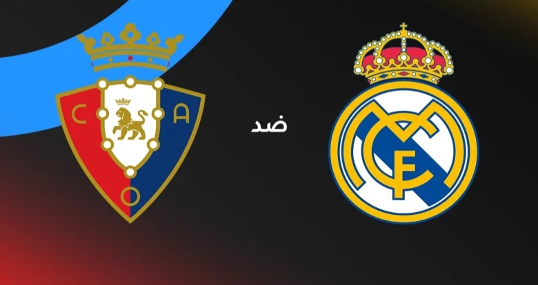 معركة الصدارة في إل سادار.. موعد مباراة ريال مدريد ضد أوساسونا في الدوري الإسباني 2026 والقنوات الناقلة والتشكيل المتوقع – هل يواصل الملكي الهيمنة التاريخية؟