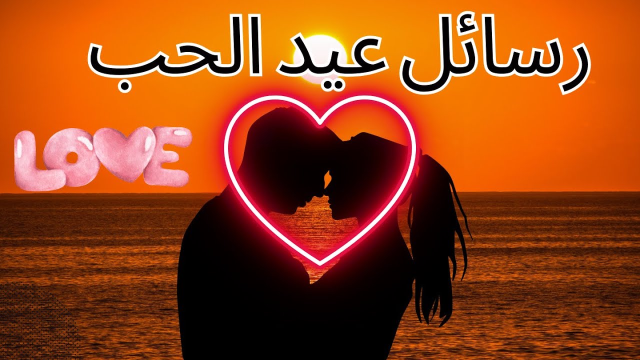 كيفية تحميل أجمل رسائل عيد الحب للحبيب.. عبارات عيد الحب مناسبة للخطيب أو الزوج أو الأصدقاء أو العائلة