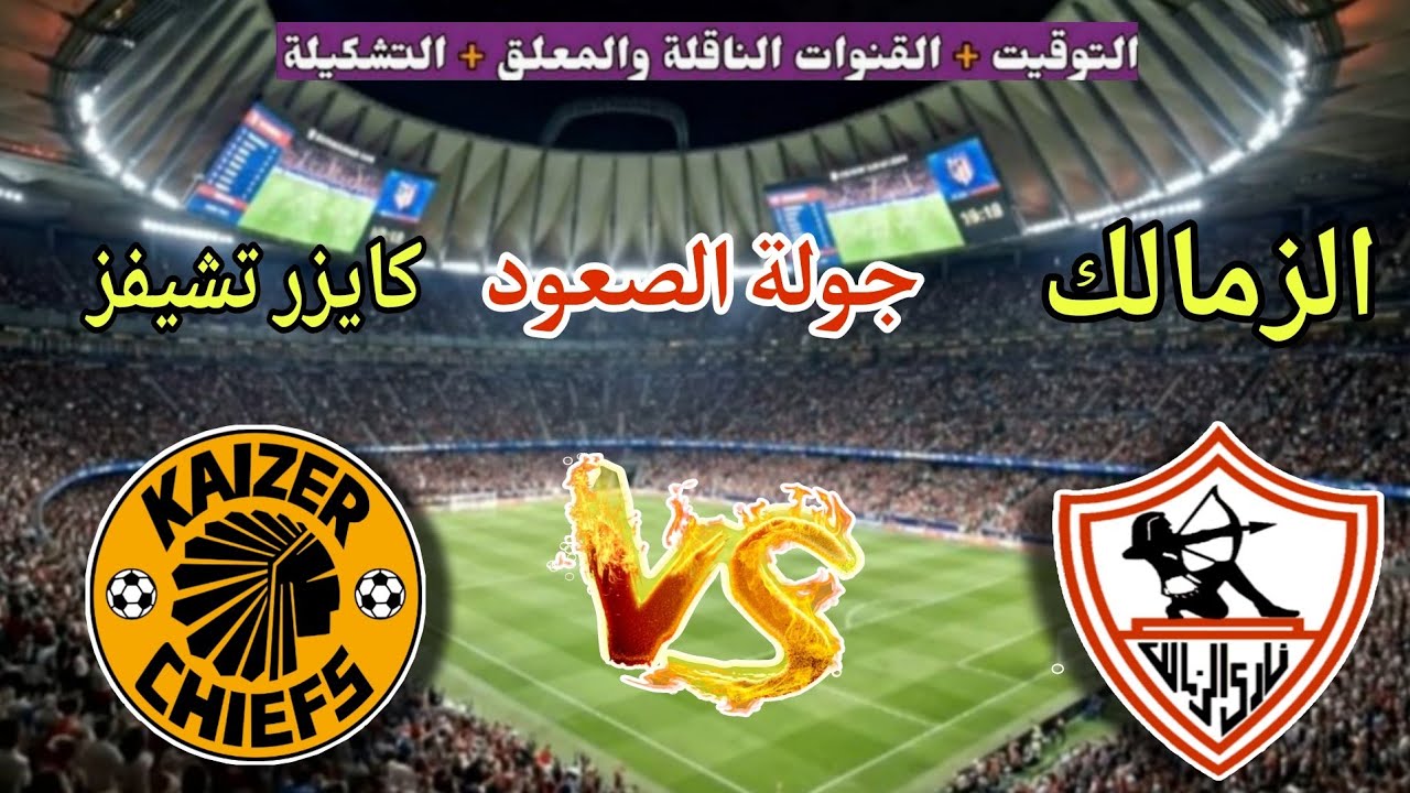 يلا شوت بث مباشر الآن Zamalek vs Kaizer Chiefs شاهد مباراة الزمالك ضد كايزر تشيفز في الكونفدرالية الإفريقية 2026