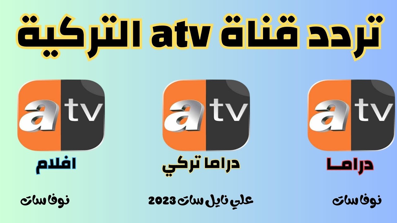 تردد قناة ATV التركية لمشاهدة مسلسل المؤسس أورهان 14 بجودة عالية مترجمة للعربية