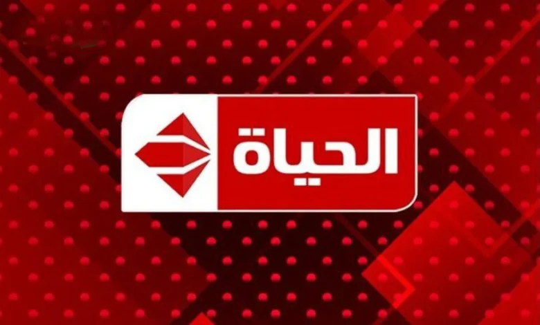 تردد قناة الحياة الحمراء 2026 الجديد: استقبل الآن AlHayat HD لمتابعة أقوى مسلسلات رمضان حصرياً