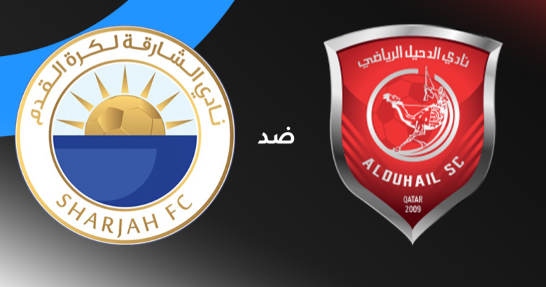 قمة لا تقبل القسمة على اثنين | الشارقة ضد الدحيل اليوم الاثنين 9 فبراير 2026 في دوري أبطال آسيا للنخبة.. الموعد والقنوات وتشكيل الفريقين