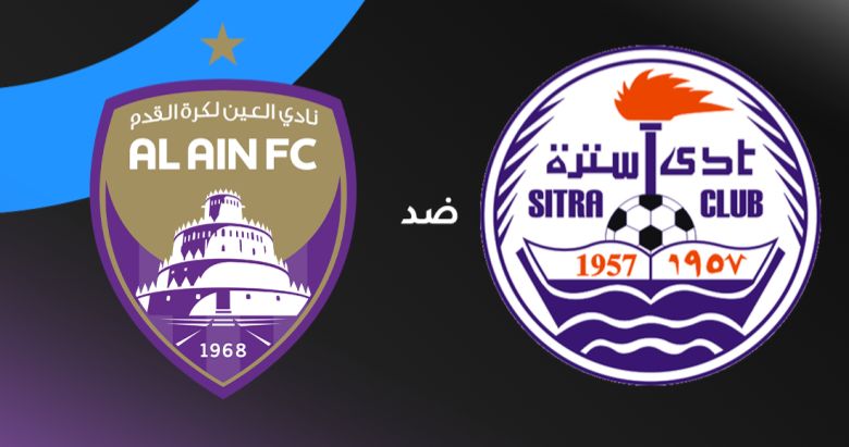 العين في اختبار حاسم أمام سترة.. موعد المباراة، القنوات الناقلة، التشكيل المتوقع وكل ما تريد معرفته عن مواجهة دوري أبطال الخليج