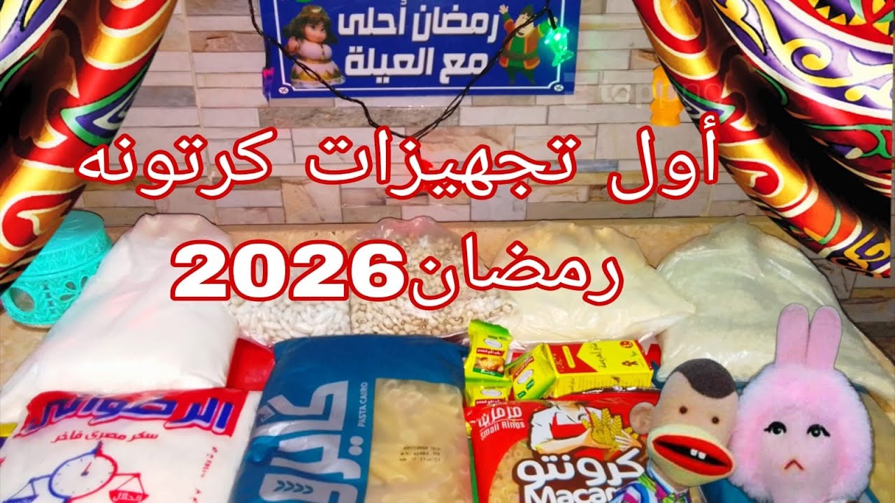 كرتونة رمضان 2026 أسعار كراتين رمضان 2026 في الأسواق تبدأ من 150 لـ 2000 جنيهًا تعرف على تفاصيل سعر ومكونات كرتونة رمضان