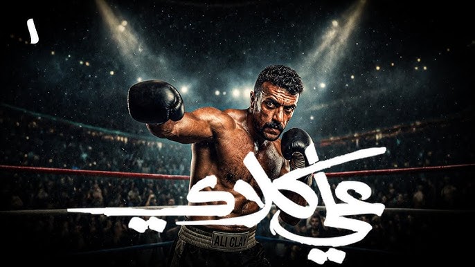 احمد العوضي ومشاهدة مسلسل «علي كلاي» الحلقة 6.. مواعيد العرض والقنوات الناقلة مباشر