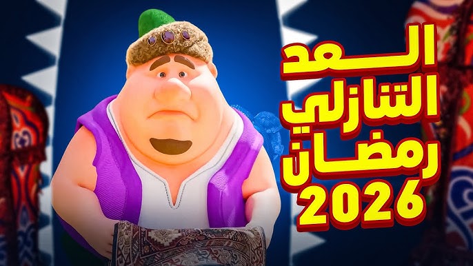 مفاجأة حول موعد أول أيام رمضان 2026 في مصر وتفاصيل عدد ساعات الصيام في رمضان 2026 أقصر أم أطول؟