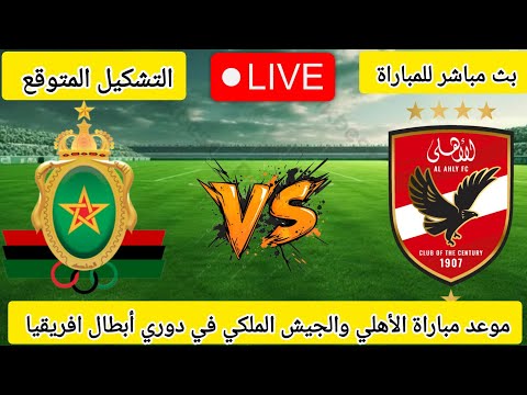 مباشر موعد مباراه الاهلي والجيش الملكى وعودة إمام عاشور.. موعد مباراة الأهلي ضد الجيش الملكي والقنوات الناقلة في دوري أبطال أفريقيا