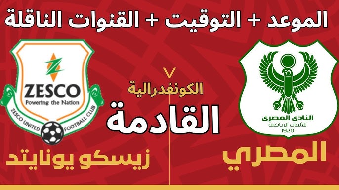 Al Masry vs Zesco United يلا شوت حصري بث مباشر الآن شاهد مباراة المصري البورسعيدي ضد زيسكو يونايتد في كأس الكونفدرالية الإفريقية