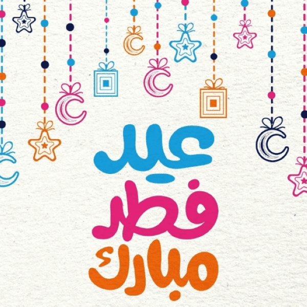 رسائل تهنئة عيد الفطر المبارك 2026 مكتوبة طويلة وقصيرة للأهل والأصدقاء والحبيب وزملاء العمل “انسخ وابعث الآن أجمل العبارات المؤثرة”