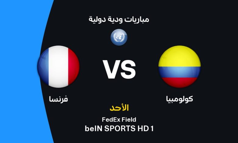 موعد مباراة فرنسا ضد كولومبيا اليوم الأحد 29 مارس 2026 والقنوات الناقلة والتشكيل الرسمي.. مواجهة نارية بين مبابي ولويس دياز في بروفة قوية قبل كأس العالم