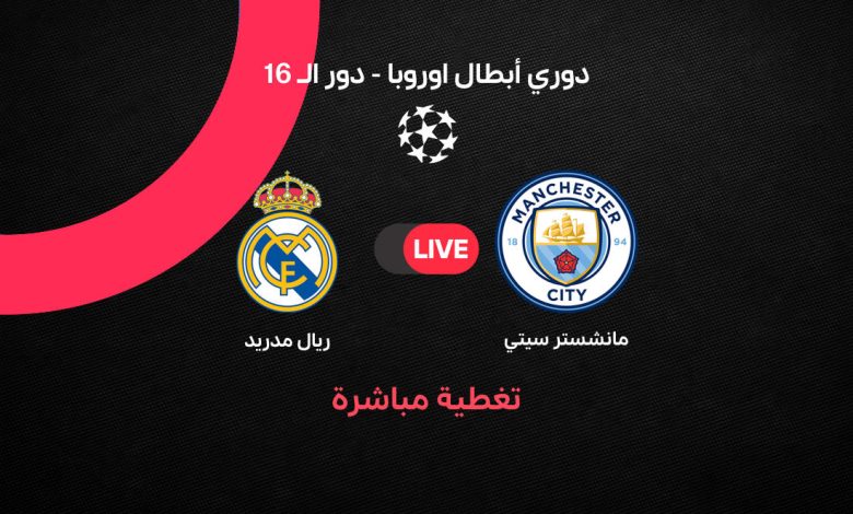 بث مباشر الآن ريال مدريد ضد مانشستر سيتي | مباراة القمة النارية في دوري أبطال أوروبا 2026 وتشكيل الفريقين لحظة بلحظة