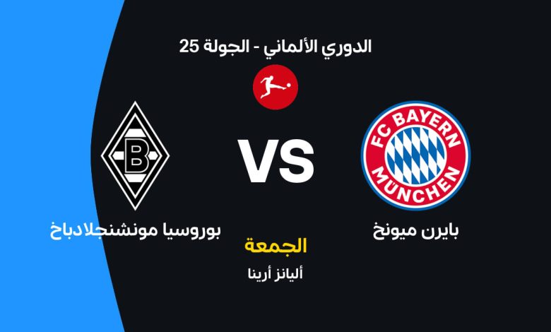 موعد مباراة بايرن ميونخ ضد بوروسيا مونشنجلادباخ اليوم في الدوري الألماني 2026.. القنوات الناقلة والتشكيل المتوقع وقمة جديدة للبافاري نحو اللقب