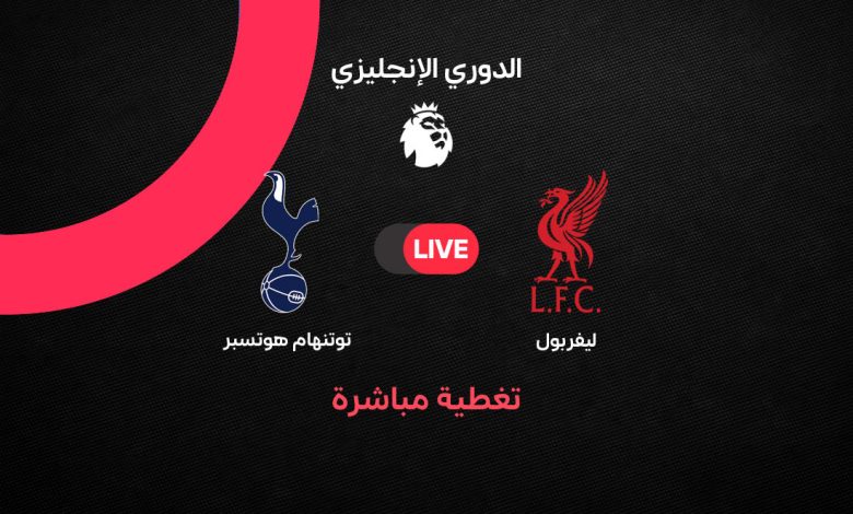 بث مباشر مباراة ليفربول ضد توتنهام اليوم في الدوري الإنجليزي.. صدام ناري يقوده محمد صلاح على ملعب أنفيلد