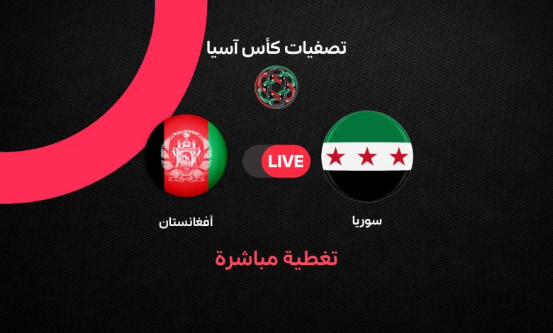 مباشر مباراة سوريا ضد أفغانستان اليوم في تصفيات كأس آسيا 2027: الموعد الرسمي والقنوات الناقلة والتشكيل المتوقع لنسور قاسيون لحسم التأهل