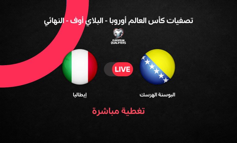 بث مباشر إيطاليا ضد البوسنة والهرسك في نهائي الملحق المؤهل لكأس العالم 2026.. موعد المباراة والتشكيل والقنوات الناقلة في مواجهة الحسم الأخيرة