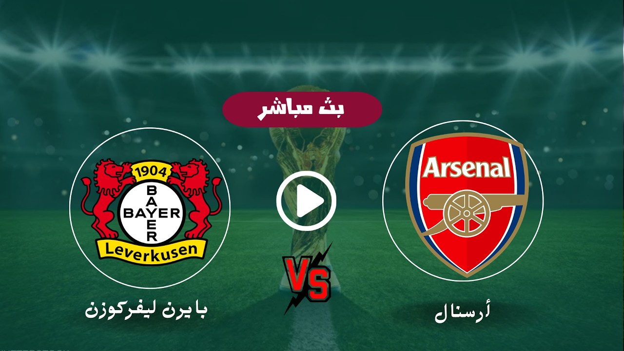 Arsenal vs Leverkusen live بث مباشر مباراة آرسنال وليفركوزن في دوري أبطال أوروبا اليوم لحظة بلحظة (0-0)