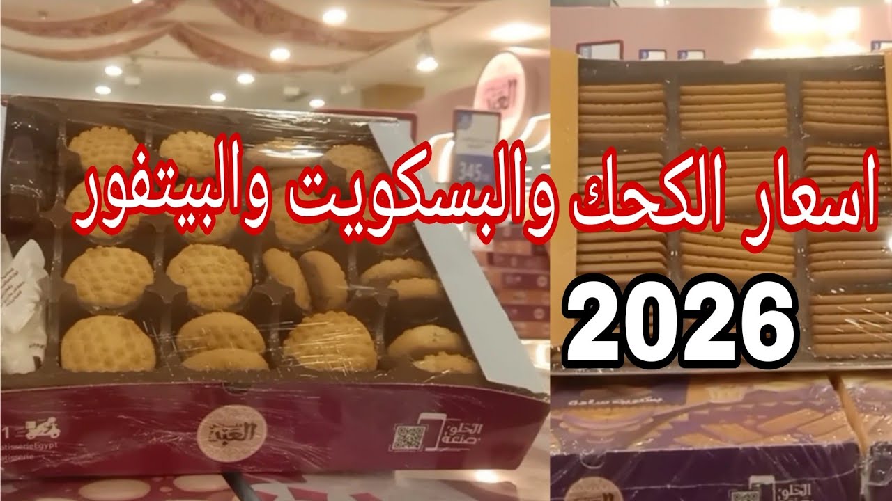 رسميًا قائمة أسعار كحك وبسكويت العيد 2026 في مصر.. اعرف أسعار الـ غريبة سادة وبيتي فور قبل عيد الفطر 2026