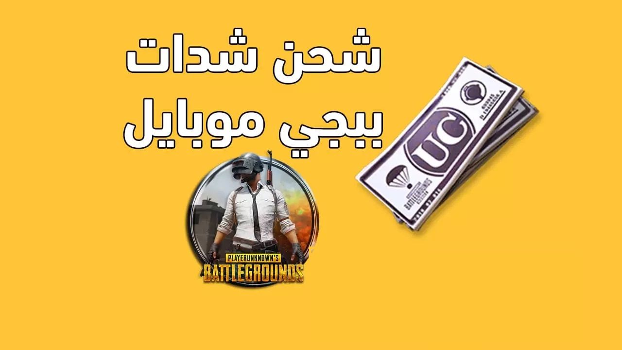 PUBG Mobile كيف تحصل على شدات ببجي إضافية مجانًا؟ احصل على شحن السيزون مقابل 60 uc في تحديث ببجي 4.3