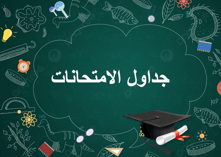 رسميًا موعد امتحانات الفصل الدراسي الثاني 2026 لكل الصفوف في محافظات مصر.. مواعيد امتحانات الثانوية العامة وصفوف النقل والشهادة الإعدادية