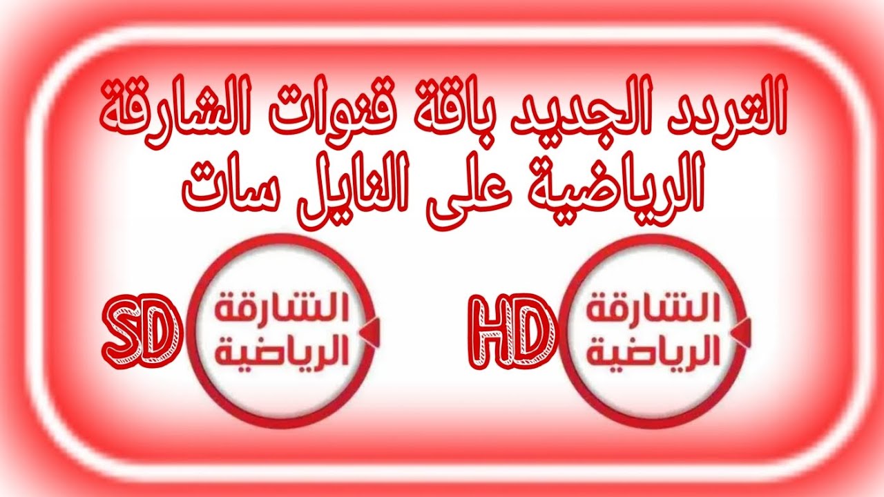 sharjah sports tv اضبط الآن تردد قناة الشارقة الرياضية hd نايل سات واستمتع بجميع البطولات والدوري الإماراتي بجودة عالية