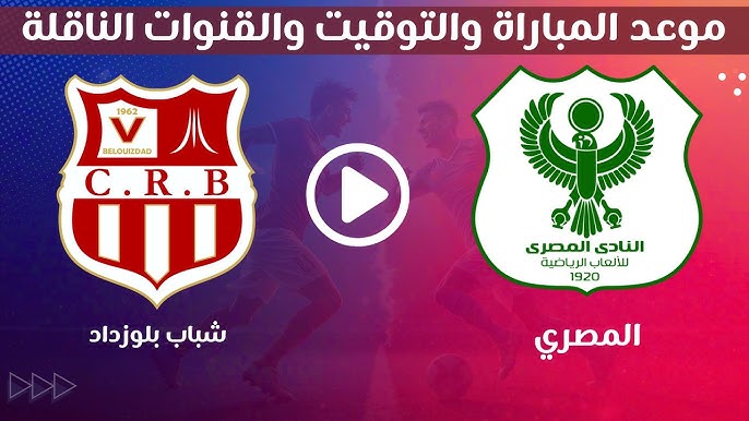 شاهد مجانًا مباراة المصري وشباب بلوزداد الجزائري في ربع نهائي الكونفدرالية والقناة المفتوحة الناقلة بث مباشر الآن