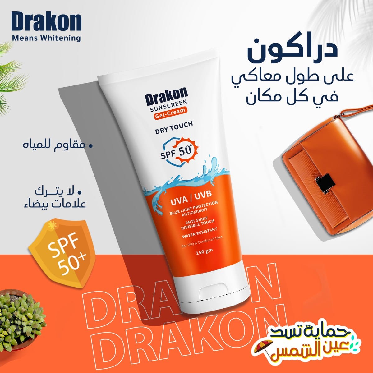 مميزات وعيوب صن بلوك دراكون كابوس الحروق انتهى.. تجربتي مع صن بلوك دراكون (Drakon): هل هو فعلاً “المنقذ” للبشرة الدهنية أم مجرد دعاية لمنتج مصري؟ إليكِ الخلاصة!