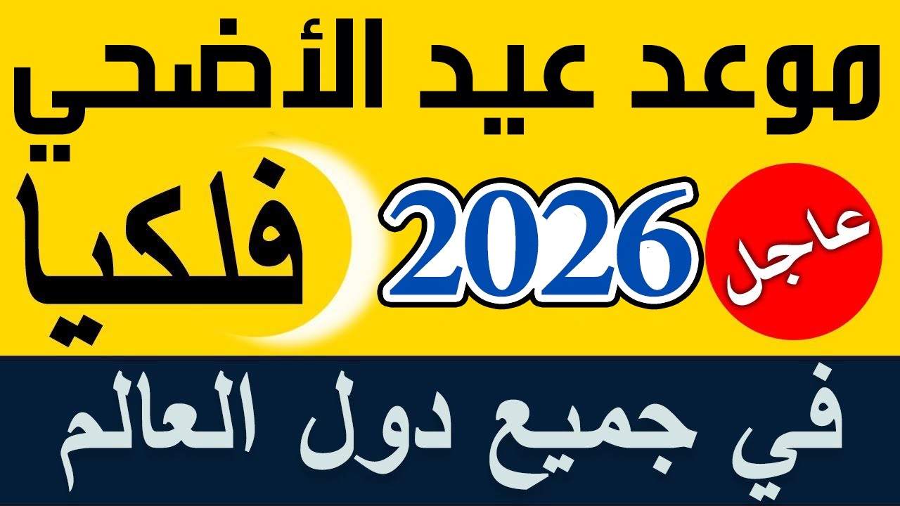متى سيكون عيد الأضحى بالتاريخ الميلادي؟ خريطة الإجازات الرسمية في مصر لعام 2026