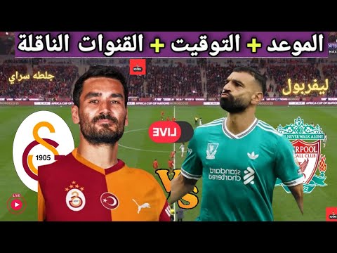 Liverpool vs Galatasaray بث مباشر الآن مباراة ليفربول ضد جلطة سراي في دوري الأبطال لحظة بلحظة (0-0)