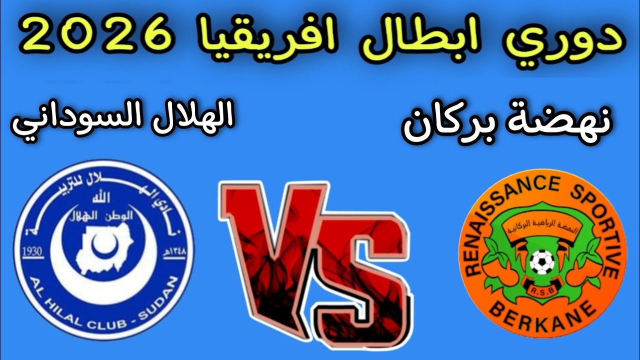 بث مباشر الآن الهلال السواني ضد نهضة بركان المغربي في ربع نهائي دوري أبطال أفريقيا حصريًا على القناة المغربية الرياضية TNT