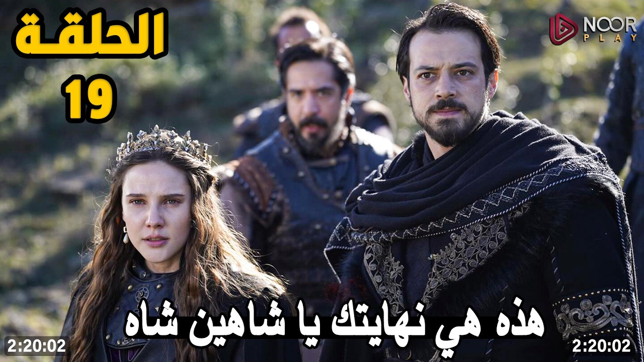 شاهد الآن مسلسل المؤسس أورهان الحلقة 19 مترجمة للعربية مجانًا بدون تقطيع وجودة عالية