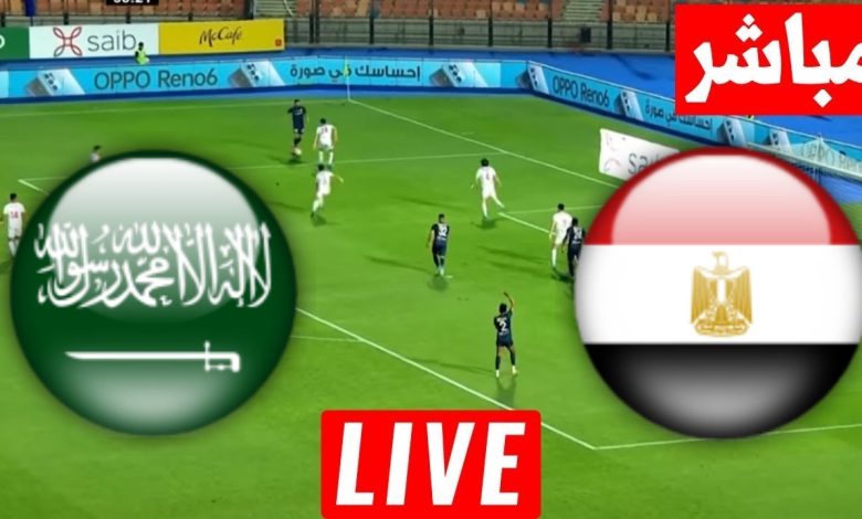 Saudi Arabia vs Egypt اتفرج الآن بث مباشر مشاهدة مباراة منتخب مصر ضد منتخب السعودية بتوقيت القاهرة ومكة المكرمة والدول العربية