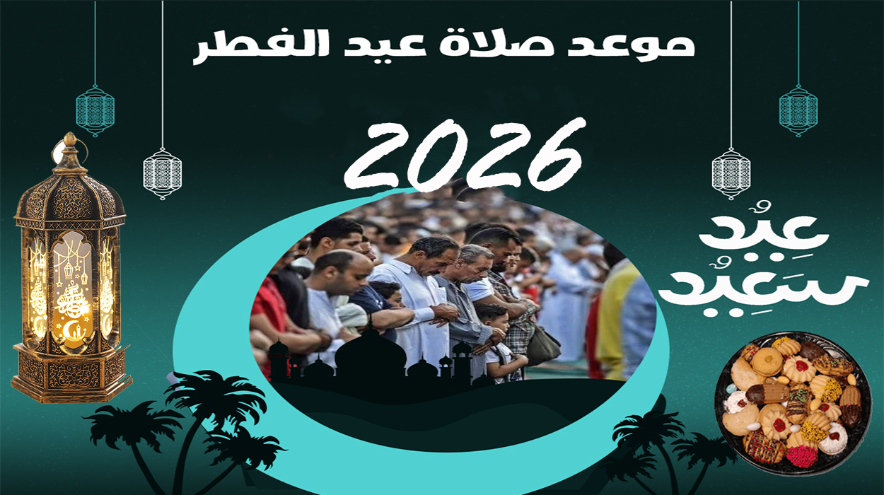 موعد صلاة عيد الفطر المبارك 2026.. صلاة العيد الساعة كام؟ اعرف توقيت الصلاة في محافظتك.. جدول مواقيت صلاة العيد