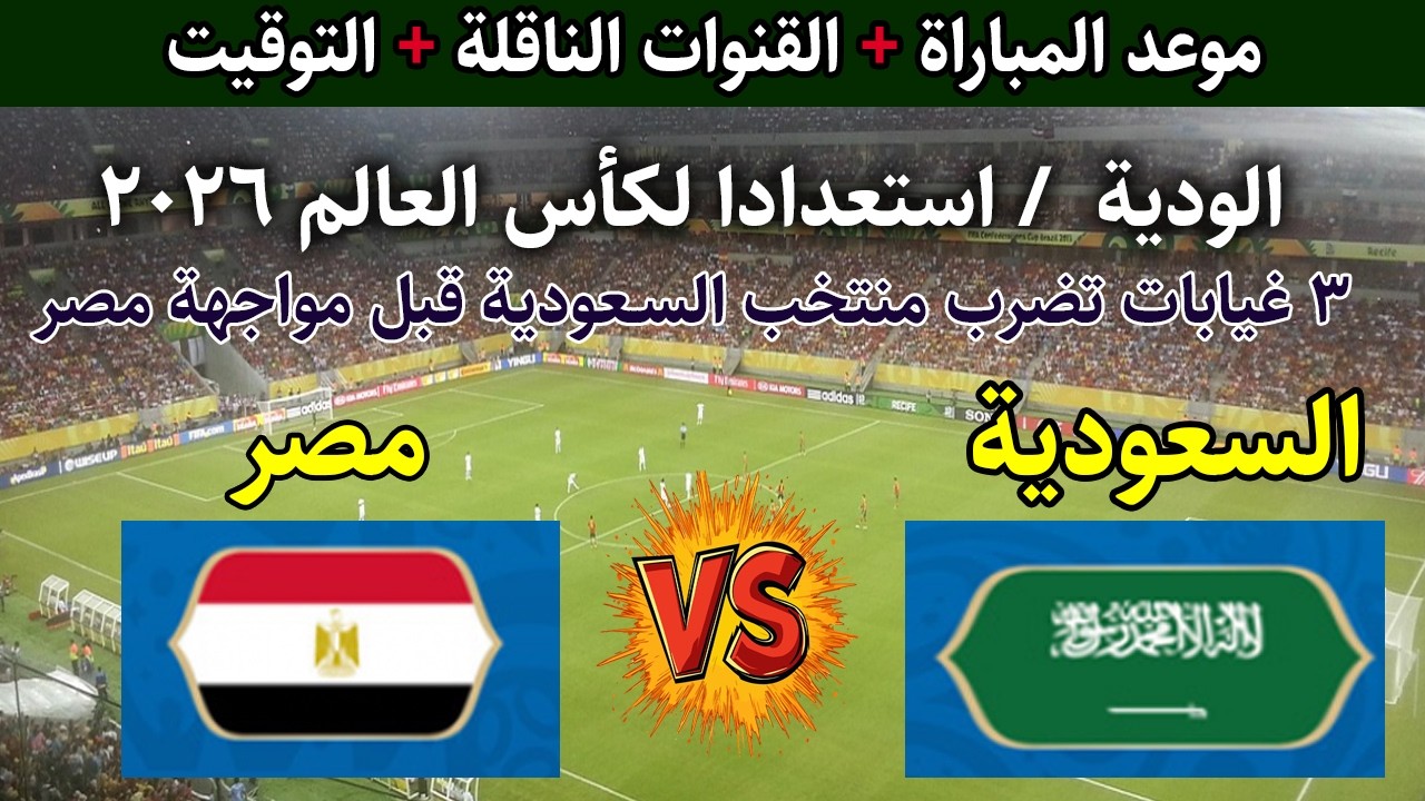 Egypt vs Saudi Arabia موعد مباراة منتخب مصر والسعودية والقنوات الناقلة مباشر.. الفراعنة ضد الخضر مواجهة عربية نارية قبل المونديال!