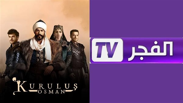 تردد قناة الفجر الجزائرية 2026 الجديد لمتابعة مسلسل المؤسس أورهان الحلقة الجديدة بجودة HD وخطوات ضبط القناة على جميع الأقمار الصناعية