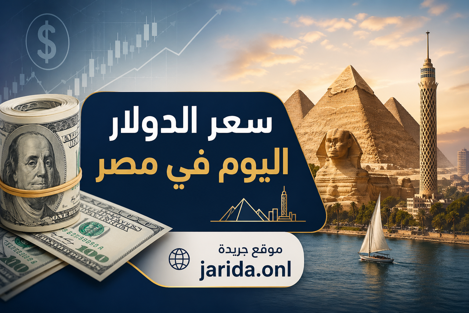 سعر الدولار في مصر اليوم الأربعاء 29 أبريل 2026 تحديث لحظي في البنوك المصرية واستقرار ملحوظ مقابل الجنيه