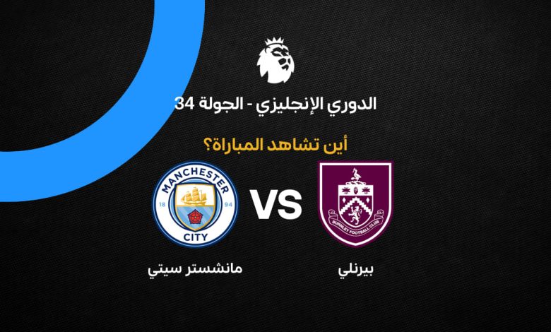 مانشستر سيتي يحسم مواجهة بيرنلي بهدف هالاند المبكر في الدوري الإنجليزي الممتاز 2026 – ملخص شامل وأحداث المباراة لحظة بلحظة