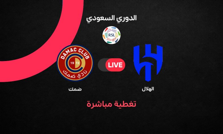 بث مباشر مباراة الهلال ضد ضمك اليوم في الدوري السعودي Al Hilal vs Damac 2026.. التشكيل الرسمي والقنوات الناقلة وموعد اللقاء الحاسم في صراع الصدارة والهبوط