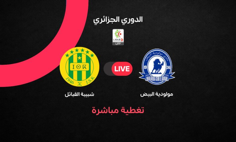 بث مباشر الآن مباراة شبيبة القبائل ضد مولودية البيض في الدوري الجزائري 2026.. الموعد الرسمي والتشكيل الكامل وصراع الهروب من الهبوط يشتعل