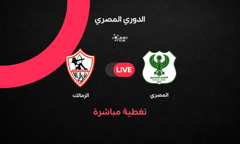 يلا شوت بث مباشر الزمالك والمصري اليوم الأحد 5 أبريل 2026: كل التفاصيل عن مباراة التتويج بالدوري المصري وطرق المشاهدة