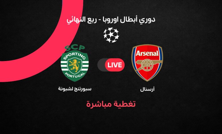 بث مباشر مباراة أرسنال ضد سبورتنج لشبونة اليوم في دوري أبطال أوروبا 2026.. الموعد والتشكيل والقنوات الناقلة وكل ما تريد معرفته لحظة بلحظة