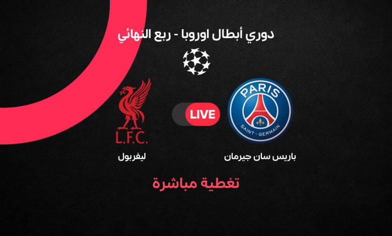 فيديو ملخص مباراة ليفربول وباريس سان جيرمان بدوري أبطال أوروبا 2026 (0-2) Paris Saint-Germain vs Liverpool
